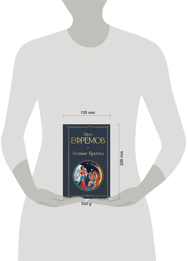 Книга Лезвие бритвы (Иван Ефремов) — 7