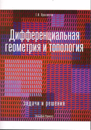 Дифференциальная геометрия и топология: Задачи и решения: Учебно-практическое пособие / (мягк). Просветов Г. (Альфа-пресс) — 2239510 — 1