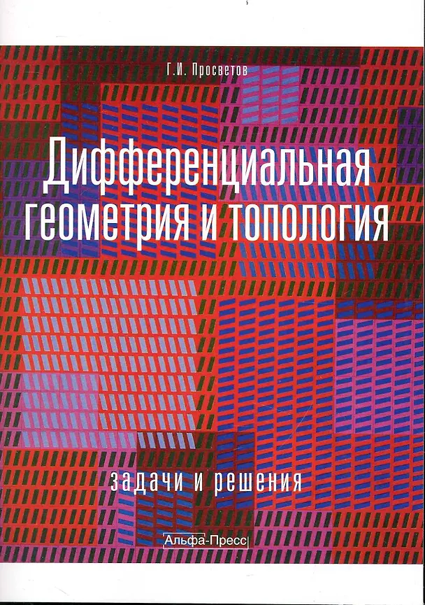 Книга Дифференциальная геометрия и топология: Задачи и решения: Учебно-практическое пособие / (мягк). Просветов Г. (Альфа-пресс) (Георгий Просветов) — 1