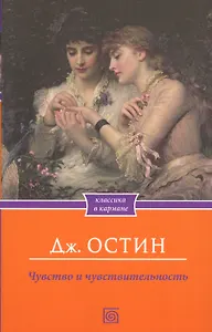 Чувство и чувствительность (мКлКарм) Остин