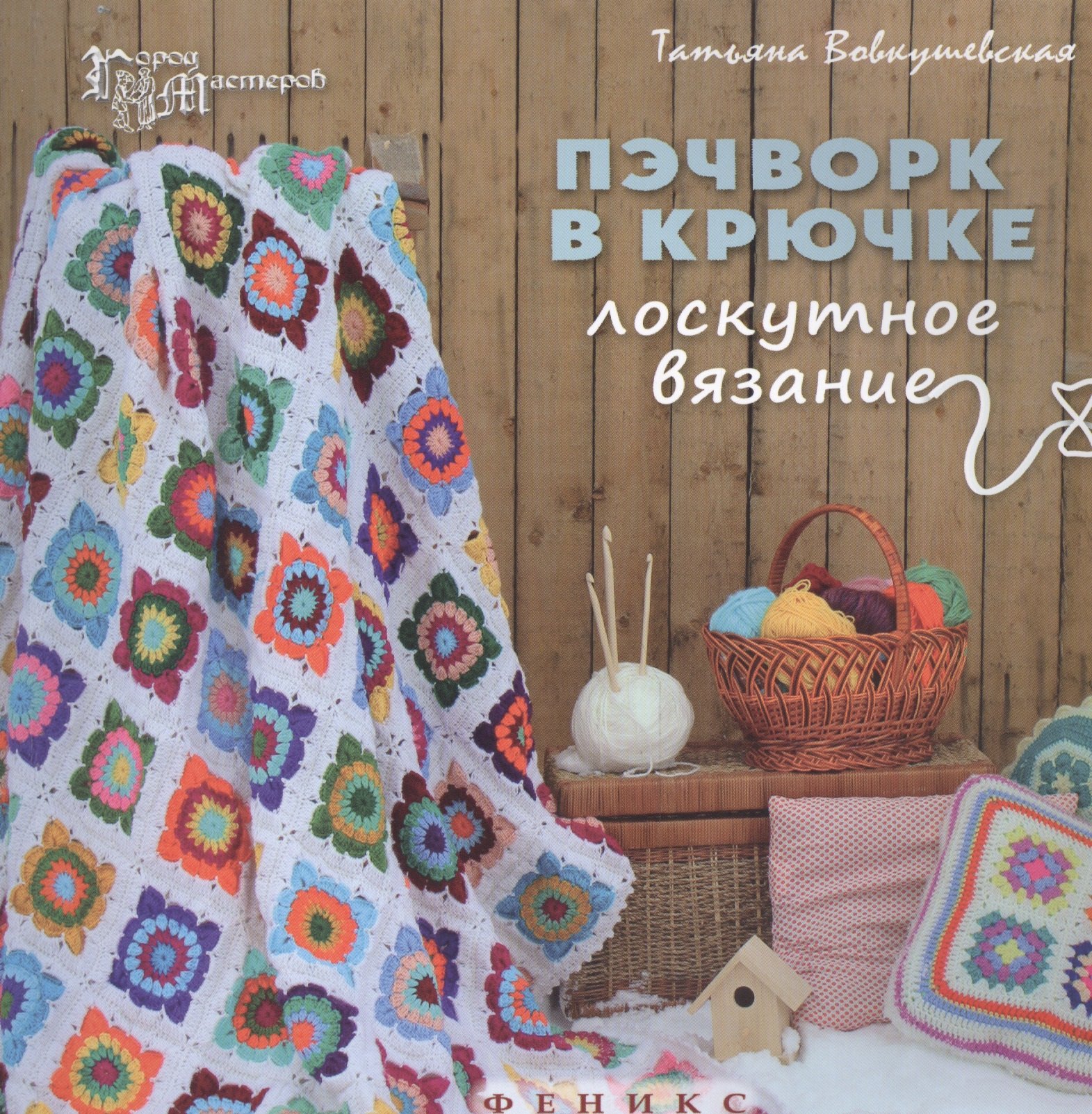 

Пэчворк в крючке: лоскутное вязание