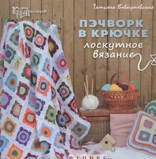 Пэчворк в крючке: лоскутное вязание — 2447067 — 1