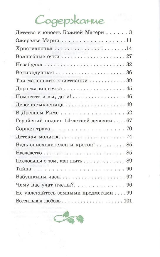Книга Маленькой христианке (илл. Ясинской и др.) () — 2