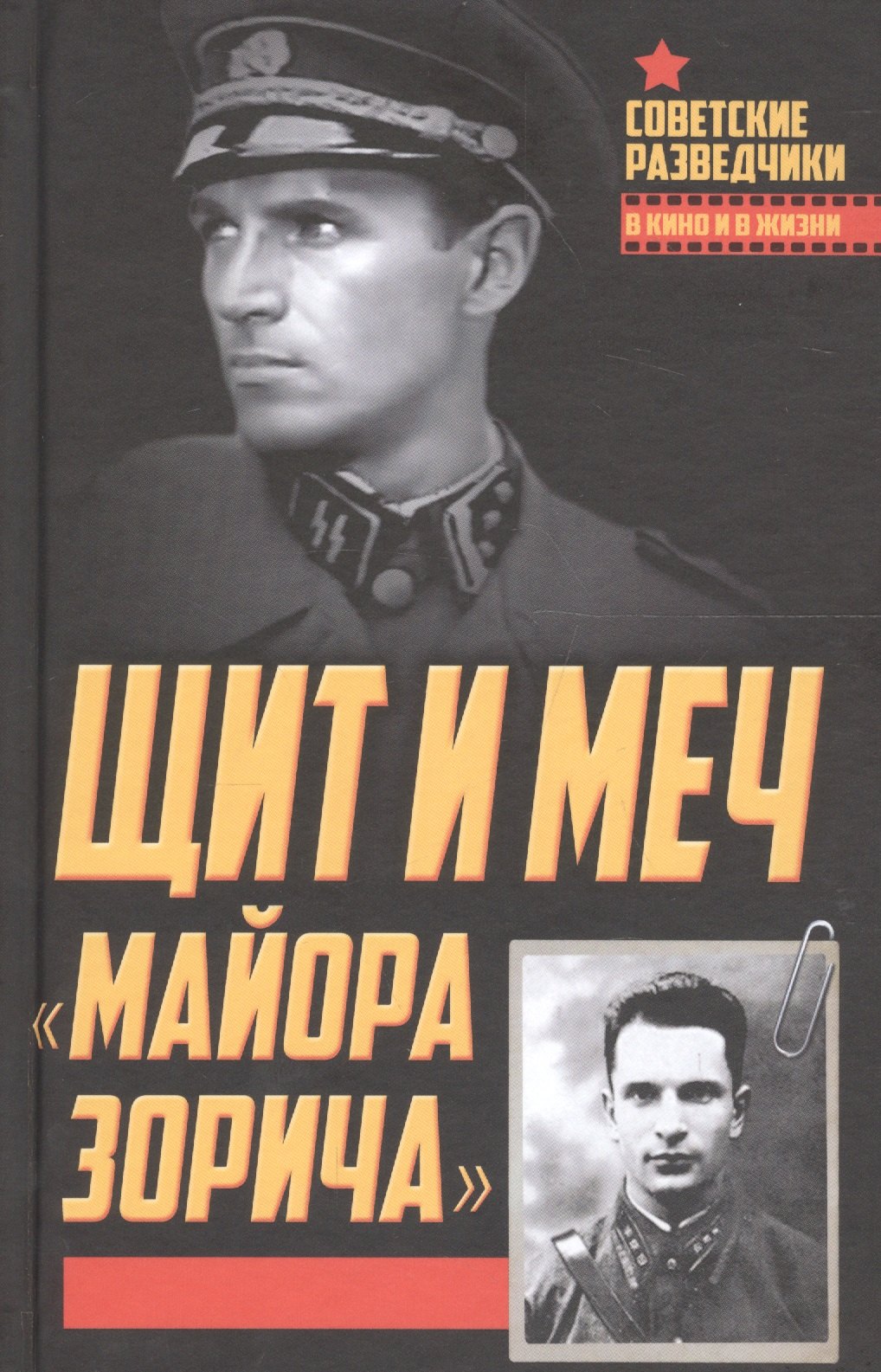 

Щит и меч «майора Зорича»