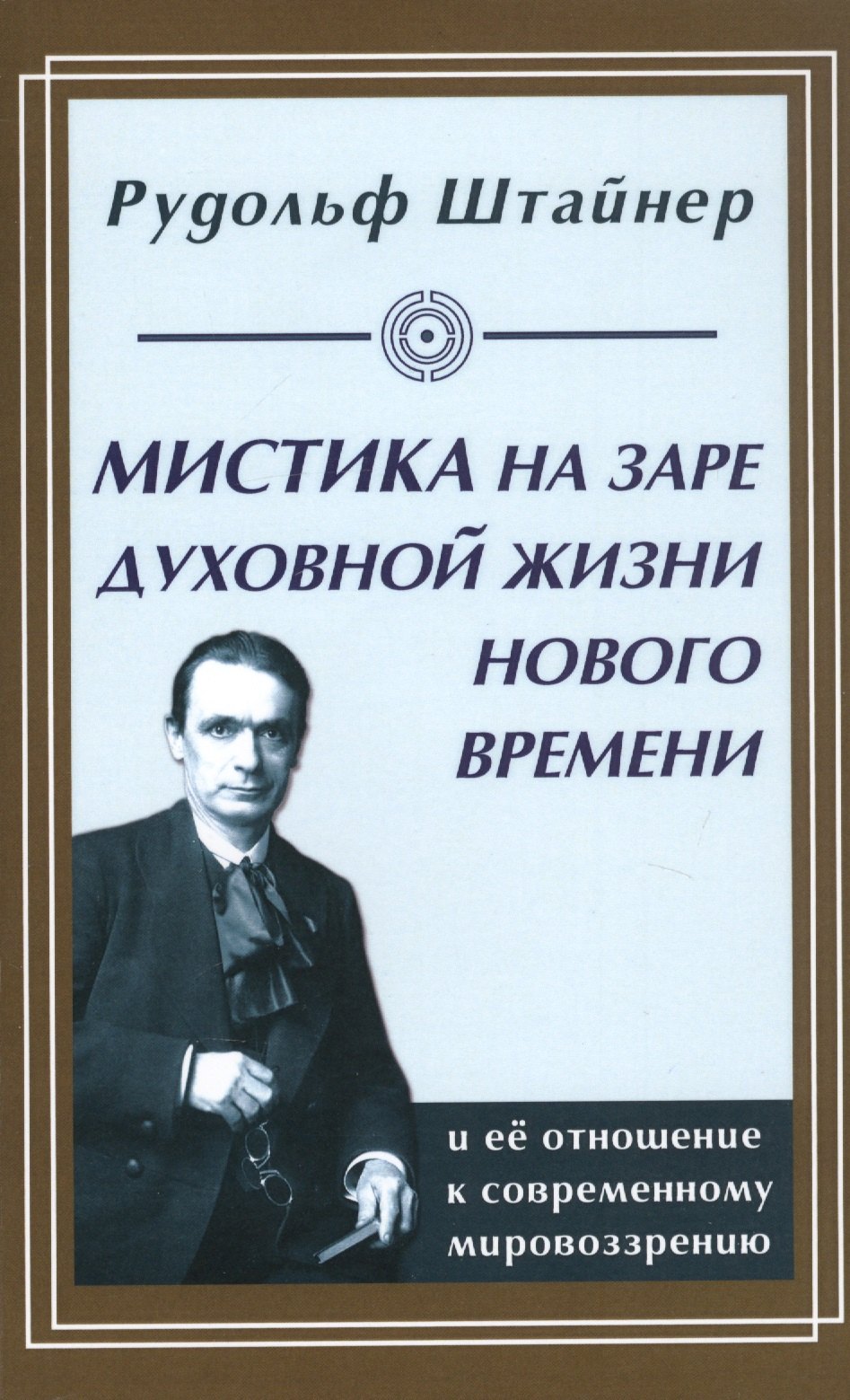 

Мистика на заре духовной жизни Нового времени и ее отношение к современному мировоззрению