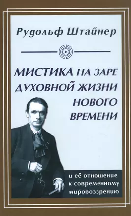 Мистика на заре духовной жизни Нового времени и ее отношение к современному мировоззрению — 2722897 — 1