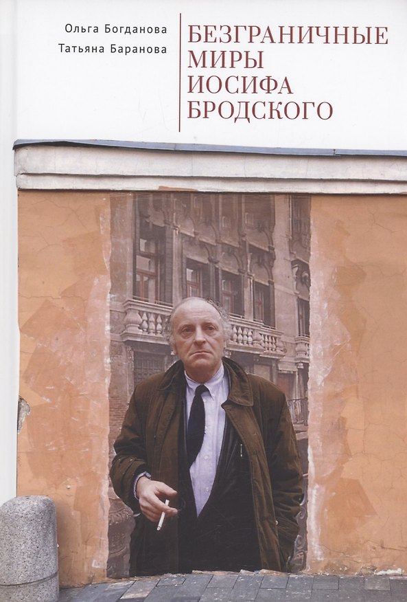 Книга Безграничные миры Иосифа Бродского (Ольга Богданова, Татьяна Баранова) — 1