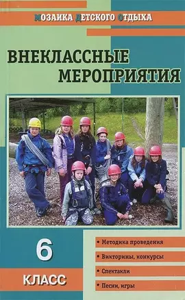 Внеклассные мероприятия. 6 класс — 2159996 — 1