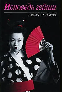 Книга Исповедь Гейши (Кихара Накамура)