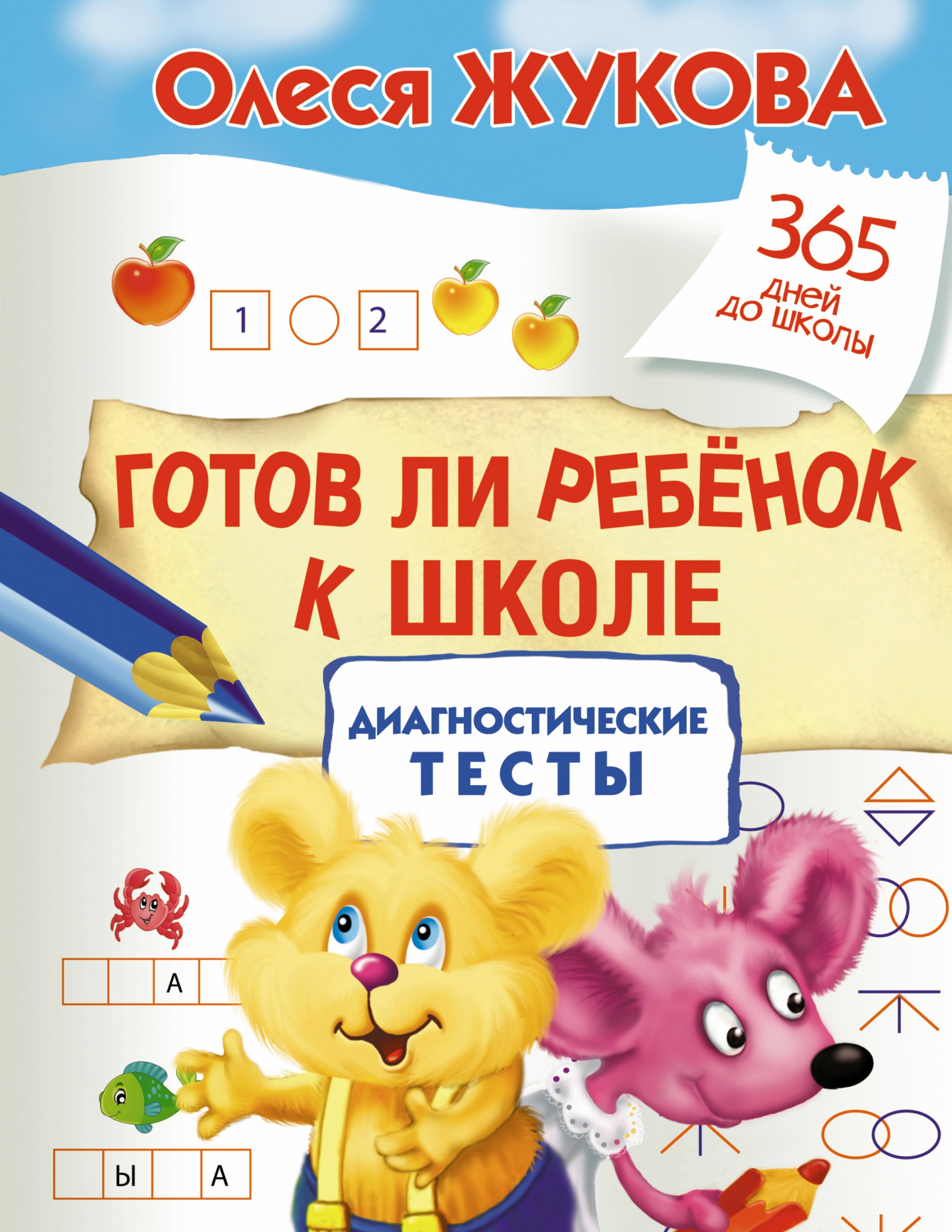 

Готов ли ребенок к школе: диагностические тесты