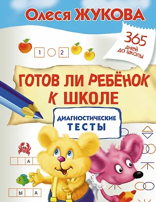 Книга Готов ли ребенок к школе: диагностические тесты (Олеся Жукова)