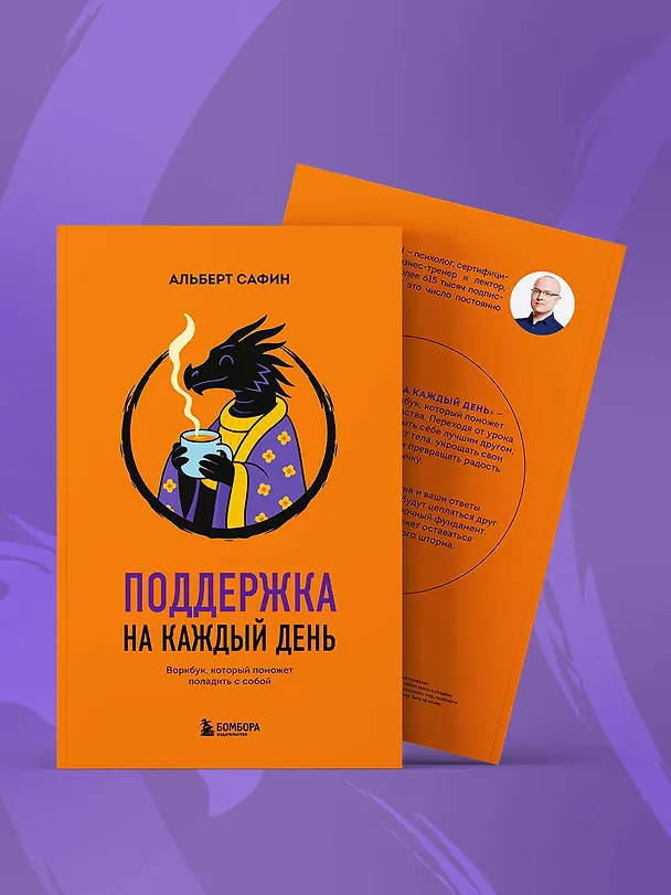 Книга Поддержка на каждый день. Воркбук, который поможет поладить с собой (Альберт Сафин) — 11