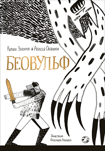 Беовульф