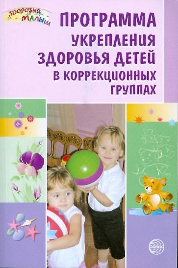 Книга Программа укрепления здоровья детей в коррекционных группах () — 1