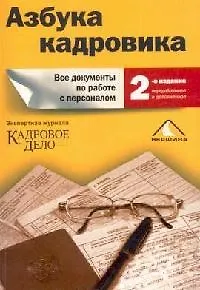 Книга Азбука кадровика: все документы по работе с персоналом ()