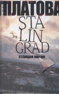 

Stalingrad,станция метро
