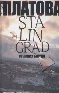 Stalingrad,станция метро — 2166656 — 1