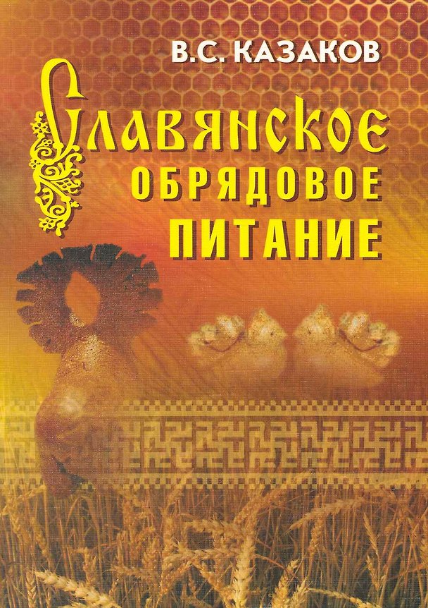 Славянское обрядовое питание / Изд. 3, перер. и доп. 2223331 — 1