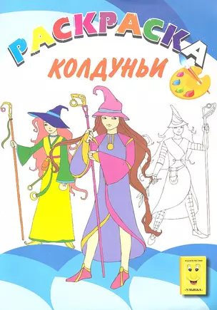 Колдуньи. Книжка-раскраска — 2323788 — 1