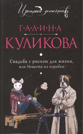 Свадьба с риском для жизни, или Невеста из коробки — 2514195 — 1