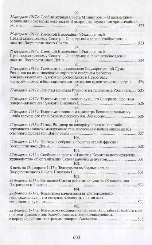 Книга Российская монархическая государственность на последнем этапе истории (20 октября 1894 г. – 3 марта 1917 г.). Сборник документов () — 10