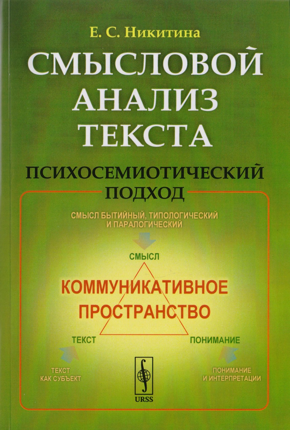 

Смысловой анализ текста: Психосемиотический подход / Изд.стереотип.