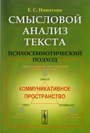 Смысловой анализ текста: Психосемиотический подход / Изд.стереотип. — 2706972 — 1