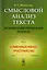 Смысловой анализ текста: Психосемиотический подход / Изд.стереотип. — 2706972 — 1