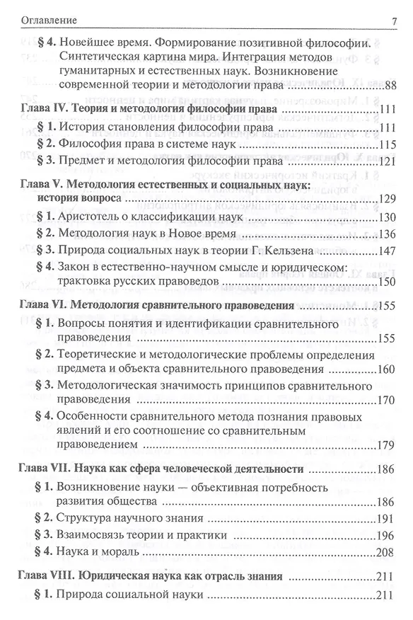 Книга Теория и методология юридической науки. Учебник для магистратуры. В двух частях. Часть первая. Общие вопросы теории и методологии юридической науки (Михаил Марченко) — 3