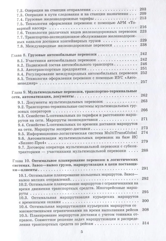 Книга Интермодальные транспортно-логистические процессы. Экспедирование, технологии, оптимизация () — 4