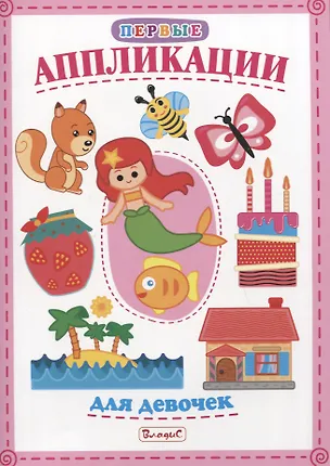 Книга Первые аппликации для девочек ()