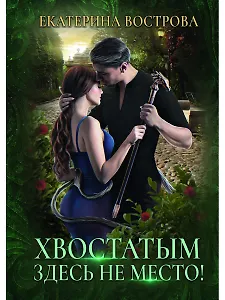 Хвостатым здесь не место!