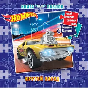 Книга Hot Wheels. Книга пазлов ()