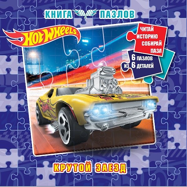 Книга Hot Wheels. Книга пазлов () — 1