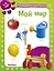 Мой мир. Развиваем малыша (1-2 года) — 2786788 — 1