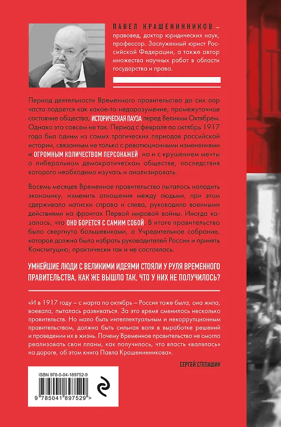 Книга Обреченные мечтатели. Четыре временных правительства или почему революция была неизбежна (Павел Крашенинников) — 2