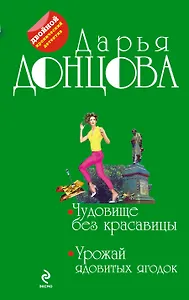 Чудовище без красавицы, Урожай ядовитых ягодок: романы