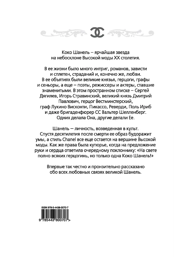 Книга Коко Шанель. Я и мои мужчины (Софья Бенуа) — 2