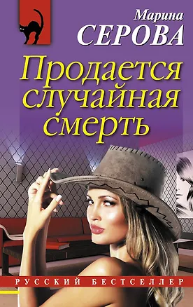 Книга Продается случайная смерть (Марина Серова)