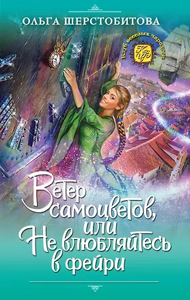 Книга Ветер самоцветов, или Не влюбляйтесь в фейри (Ольга Шерстобитова)
