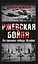 Ржевская бойня. Потерянная победа Жукова — 2197249 — 1