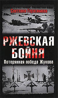Книга Ржевская бойня. Потерянная победа Жукова (Светлана Герасимова) — 1