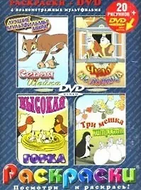 Лучшие мультфильмы мира Серая Шейка (раскраски + DVD) (Послушай и раскрась) (папка) (Классик Компани)