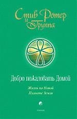 Книга Добро пожаловать Домой: Жизнь на Новой Планете Земля () — 1
