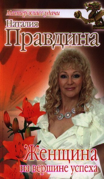 

Женщина на вершине успеха