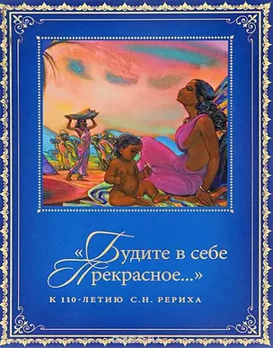 "Будите в себе Прекрасное…". К 100-летию со дня рождения С.Н. Рериха. Сборник в 2 томах. Том I. 1938-1988 гг. — 2640420 — 1