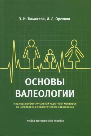 Основы валеологии в рамках профессиональной подготовки магистров по направлению педагогического образования. Учебно-методическое пособие — 2975603 — 1