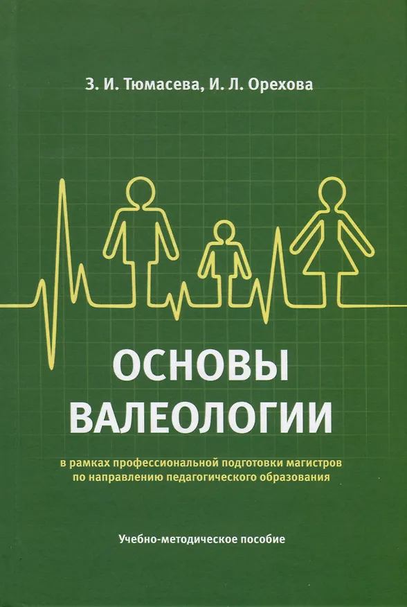Книга Основы валеологии в рамках профессиональной подготовки магистров по направлению педагогического образования. Учебно-методическое пособие (Зоя Тюмасева, Ирина Орехова) — 1