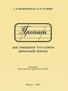 Прописи для учащихся 1 класса начальной школы. 1947 год