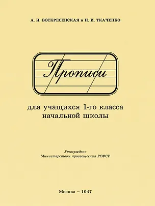Книга Прописи для учащихся 1 класса начальной школы. 1947 год (Александра Воскресенская)